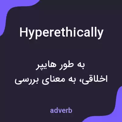 معنی hyperethically به فارسی معنی hyperethically به فارسی