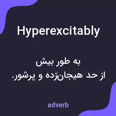معنی hyperexcitably به فارسی معنی hyperexcitably به فارسی