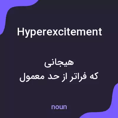 معنی hyperexcitement به فارسی معنی hyperexcitement به فارسی