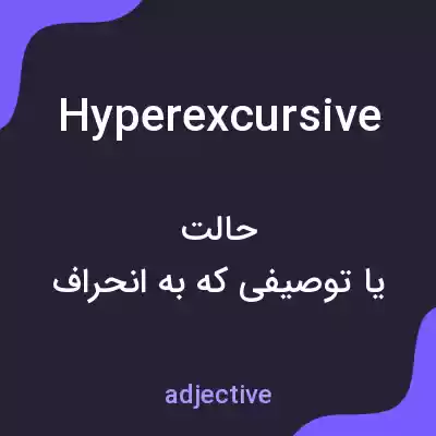 معنی hyperexcursive به فارسی معنی hyperexcursive به فارسی