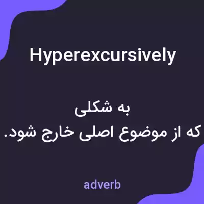 معنی hyperexcursively به فارسی معنی hyperexcursively به فارسی