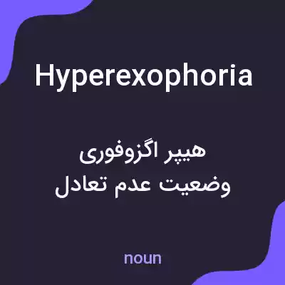 معنی hyperexophoria به فارسی معنی hyperexophoria به فارسی