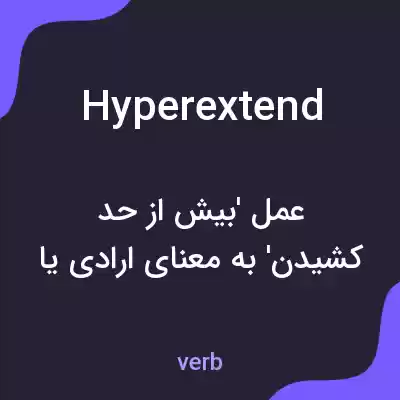 معنی hyperextend به فارسی معنی hyperextend به فارسی