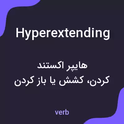 معنی hyperextending به فارسی معنی hyperextending به فارسی