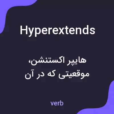 معنی hyperextends به فارسی معنی hyperextends به فارسی