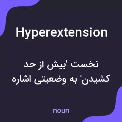معنی hyperextension به فارسی معنی hyperextension به فارسی
