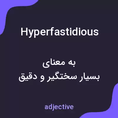 معنی hyperfastidious به فارسی معنی hyperfastidious به فارسی