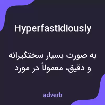 معنی hyperfastidiously به فارسی معنی hyperfastidiously به فارسی