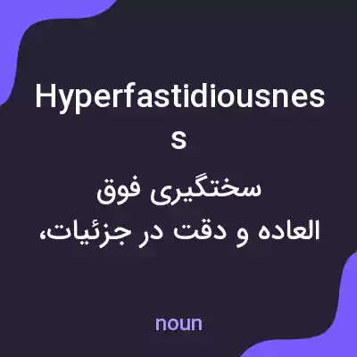 معنی hyperfastidiousness به فارسی معنی hyperfastidiousness به فارسی