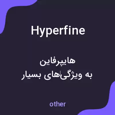 معنی hyperfine به فارسی معنی hyperfine به فارسی