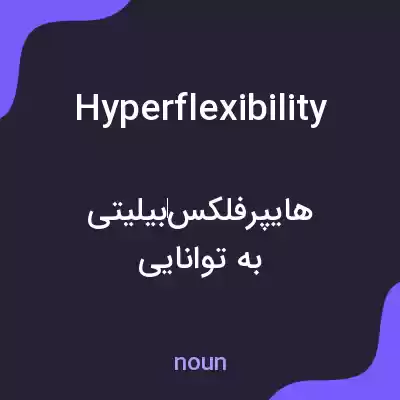 معنی hyperflexibility به فارسی معنی hyperflexibility به فارسی