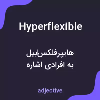معنی hyperflexible به فارسی معنی hyperflexible به فارسی