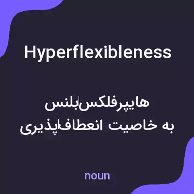 معنی hyperflexibleness به فارسی معنی hyperflexibleness به فارسی