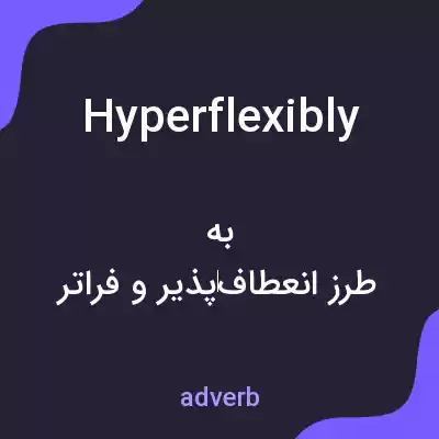 معنی hyperflexibly به فارسی معنی hyperflexibly به فارسی