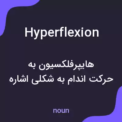 معنی hyperflexion به فارسی معنی hyperflexion به فارسی