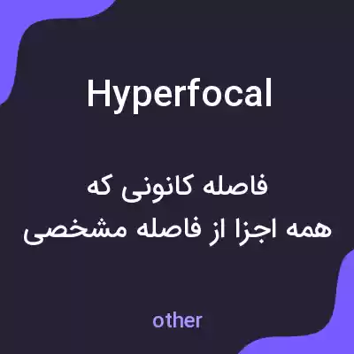 معنی hyperfocal به فارسی معنی hyperfocal به فارسی