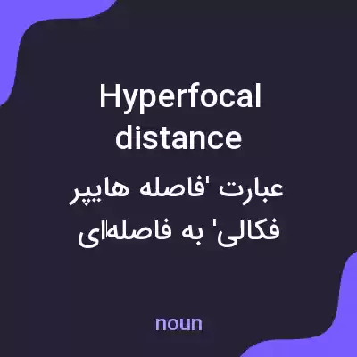 معنی hyperfocal distance به فارسی معنی hyperfocal distance به فارسی