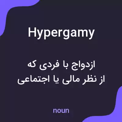 معنی hypergamy به فارسی معنی hypergamy به فارسی