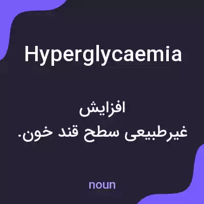 معنی hyperglycaemia به فارسی معنی hyperglycaemia به فارسی