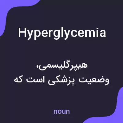 معنی hyperglycemia به فارسی معنی hyperglycemia به فارسی