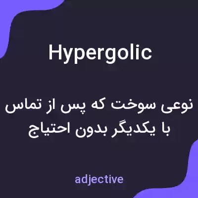 معنی hypergolic به فارسی معنی hypergolic به فارسی