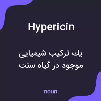 معنی hypericin به فارسی معنی hypericin به فارسی