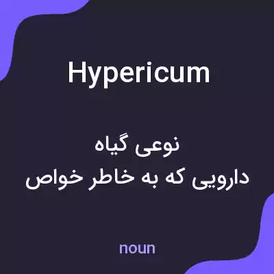معنی hypericum به فارسی معنی hypericum به فارسی