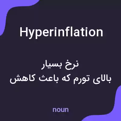 معنی hyperinflation به فارسی معنی hyperinflation به فارسی