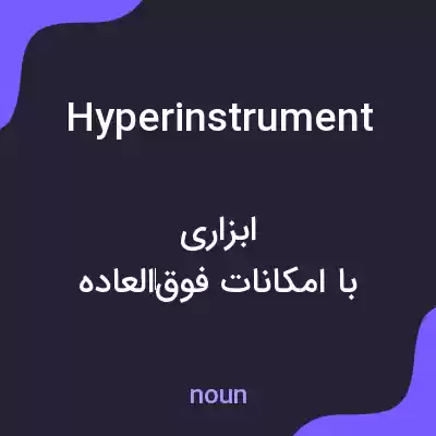 معنی hyperinstrument به فارسی معنی hyperinstrument به فارسی