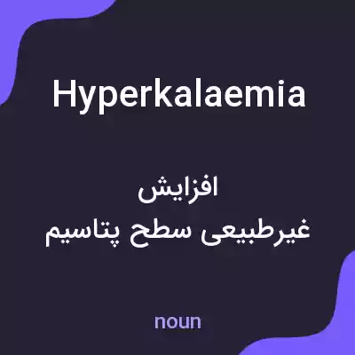 معنی hyperkalaemia به فارسی معنی hyperkalaemia به فارسی