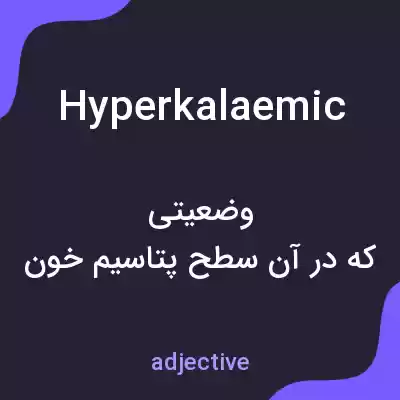 معنی hyperkalaemic به فارسی معنی hyperkalaemic به فارسی