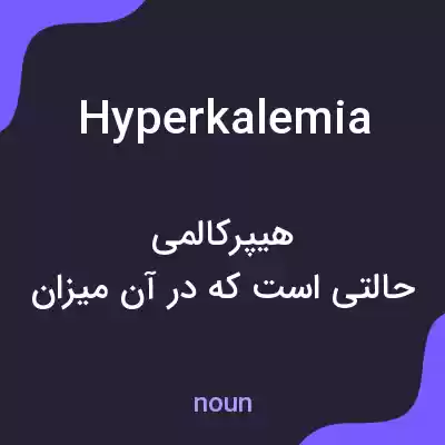 معنی hyperkalemia به فارسی معنی hyperkalemia به فارسی