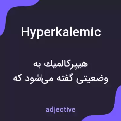 معنی hyperkalemic به فارسی معنی hyperkalemic به فارسی