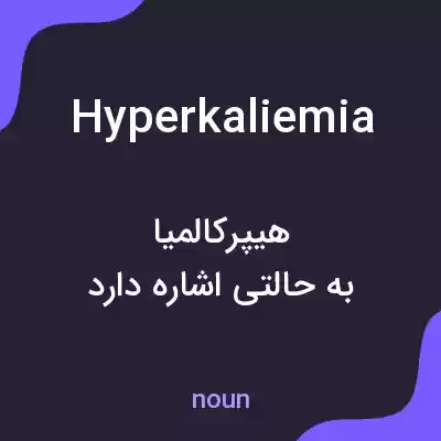 معنی hyperkaliemia به فارسی