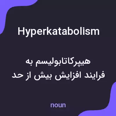 معنی hyperkatabolism به فارسی