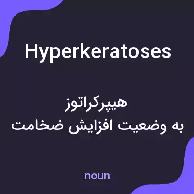 معنی hyperkeratoses به فارسی