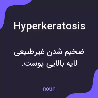 معنی hyperkeratosis به فارسی معنی hyperkeratosis به فارسی
