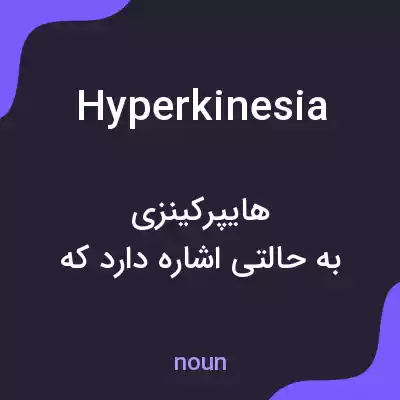 معنی hyperkinesia به فارسی معنی hyperkinesia به فارسی