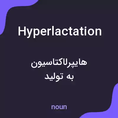 معنی hyperlactation به فارسی معنی hyperlactation به فارسی