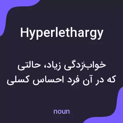 معنی hyperlethargy به فارسی