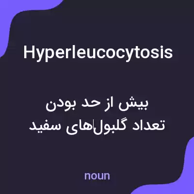 معنی hyperleucocytosis به فارسی