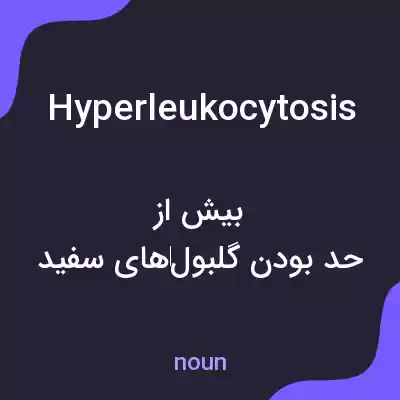 معنی hyperleukocytosis به فارسی