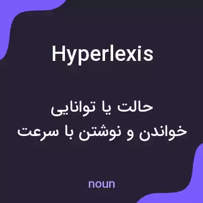 معنی hyperlexis به فارسی معنی hyperlexis به فارسی