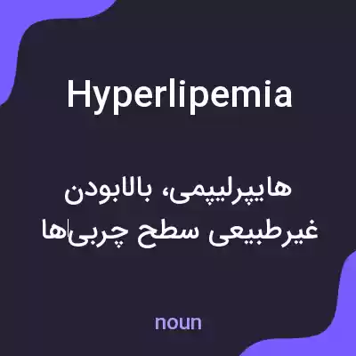 معنی hyperlipemia به فارسی معنی hyperlipemia به فارسی