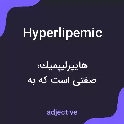 معنی hyperlipemic به فارسی معنی hyperlipemic به فارسی