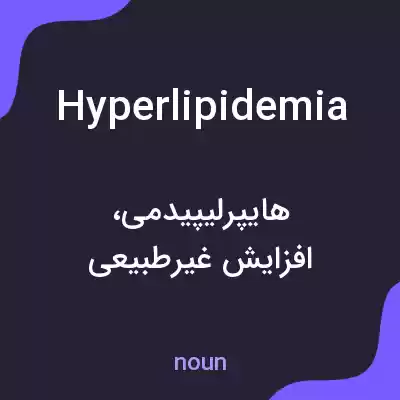 معنی hyperlipidemia به فارسی معنی hyperlipidemia به فارسی