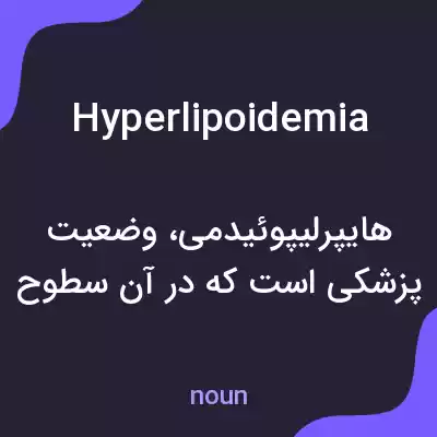 معنی hyperlipoidemia به فارسی معنی hyperlipoidemia به فارسی