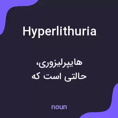 معنی hyperlithuria به فارسی معنی hyperlithuria به فارسی