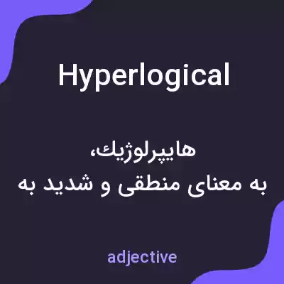 معنی hyperlogical به فارسی معنی hyperlogical به فارسی