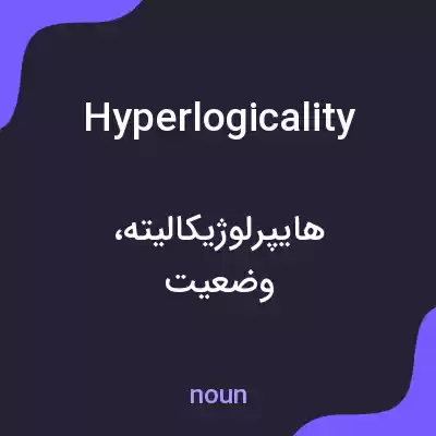 معنی hyperlogicality به فارسی معنی hyperlogicality به فارسی